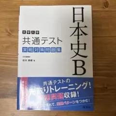 大学入学共通テスト 日本史B 実戦対策問題集