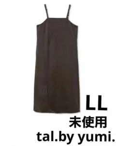 【未使用】しまむら　tal.by yumi. キャミワンピース　中茶　LL