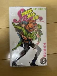 n様専用 スティール・ボール・ラン 5巻＋他1冊