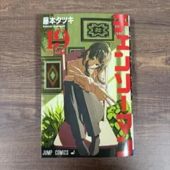 チェンソーマン 19巻 藤本タツキ