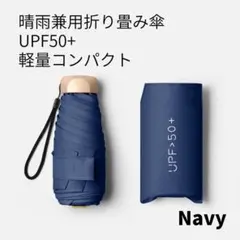 折り畳み傘 コンパクト 晴雨兼用傘 軽量 UVカット 遮光 傘カバー付【4-5】