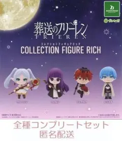 葬送のフリーレン　コレクションフィギュアRICH　4種セット　カプセルトイ