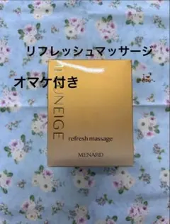 メナードイルネージュ　リフレッシュマッサージのサムネイル