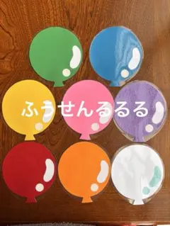 ふうせんるるる　ペープサート　ラミネート加工済