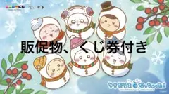 エニマイくじ ちいかわ 2025 ゆきだるまになっちゃった 1ロット