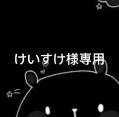 けいすけ様専用　NU469