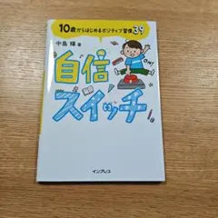 自信スイッチ 10歳からはじめるポジティブ習慣39
