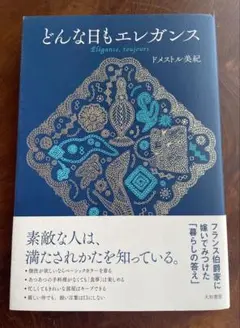 どんな日もエレガンス
