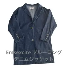 Emsexciteブルー ロングデニムジャケット　エムズエキサイト　アウター　M