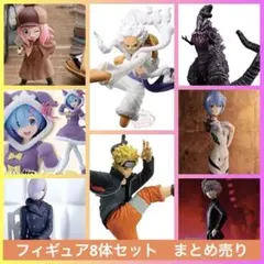 お得！！フィギュア8体セット　まとめ売り