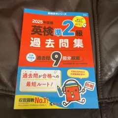 2025年版　英検準2級　過去問集