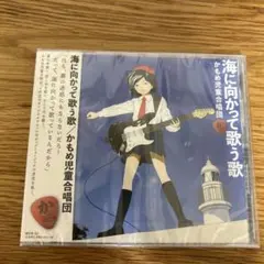 かもめ児童合唱団　海に向かって歌う歌