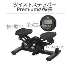 ツイストステッパー Premium SP-400 正規品