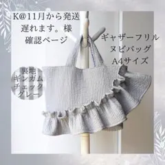 K@11月から発送遅れます。様確認用 ヌビバッグ A4 フリル ヌビトートバッグ