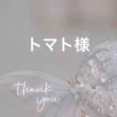 トマト様 リクエスト 4点 まとめ商品
