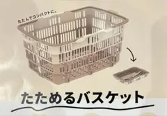 【新品未使用】たためるバスケット 正規品　折りたたみ　買い物カゴ　マイバック