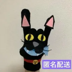 手袋シアター　「黒ねこ」　保育、子育て