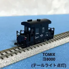 【5703】Nゲージ TOMIX 2702 ヨ8000形車掌車　テールライト点灯