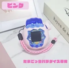 たまごっちパラダイス ピンク 保護 カバー 分離型 専用 シリコン 保護ケース