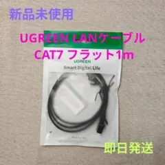 【新品未使用・即日発送】UGREEN LANケーブル CAT7 フラッ ト1m②