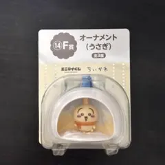 ちいかわ エニマイくじ F賞 オーナメント うさぎ