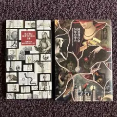 【美品】国書刊行会 50年の歩み 私が選ぶ3冊 セット 池澤春菜 京極夏彦