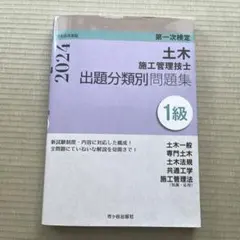 1級土木施工管理技士 第一次検定 出題分類別問題集 令和6年度版