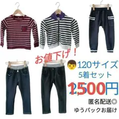 【男の子おまとめセット】120サイズ　長袖長ズボン　5着セット！子ども服