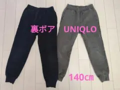 UNIQLO　裏ボア　長ズボン　２枚セット 140 ネイビー・ グレー