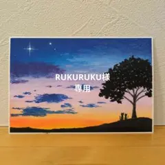 【原画】　RUKURUKU様専用