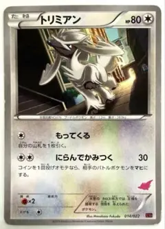 ポケモンカード トリミアン もってくる 014/022 XY