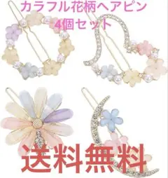 カラフル花柄ヘアピン4個セット