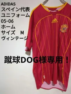 adidas ヴィンテージ　スペイン代表 ユニフォーム 05-06 サイズ　M