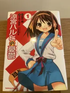 涼宮ハルヒの憂鬱 コミック版 1巻 初版 帯付き - メルカリ