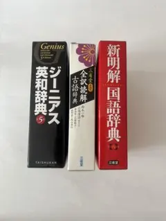 高校生辞書セット　ジーニアス英和辞典/新明解国語辞典/新漢語林/詳説古語辞典 LogoVista