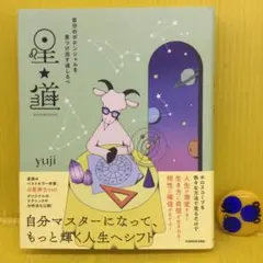 自分のポテンシャルを見つけ出す道しるべ 星★道