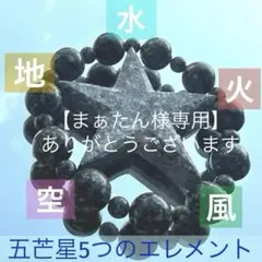 【まぁたんさま専用】ブレスレット＆1点限定五芒星＆1点限定クロスモチーフ