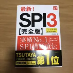 2027年度版 最新! SPI3 完全版