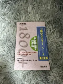 入試漢字マスター1800+ 四訂版 河合出版