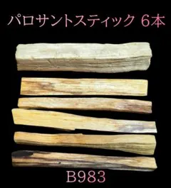 【B983】パロサントスティック香 6本 28ｇ