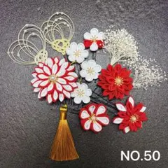 NO.50 つまみ細工 髪飾り　成人式