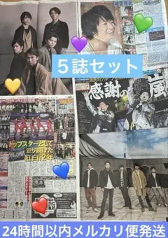 【新品未読】　スポーツ新聞 嵐 ラストライブ 1誌 他4誌 計5誌セットのサムネイル