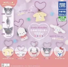 サンリオキャラクターズ ふわわフロッキーマスコット　全5種セット