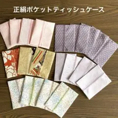 値下げ‼️正絹着物リメイク　ポケットティッシュケース　5種類からお好みの2枚セット