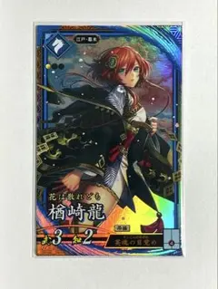 英傑大戦 ER 楢崎龍 - メルカリ