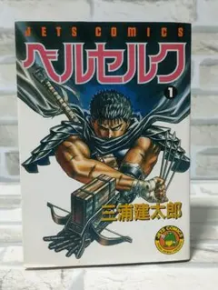 第40刷】ベルセルク 1巻 三浦健太郎 - メルカリ