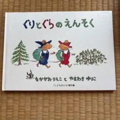 ぐりとぐらのえんそく