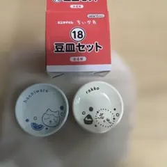 ちいかわ 一番くじ 豆皿セット ハチワレ ラッコ
