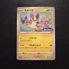 モルペコ：ポケモンカードフレンドリィショップ限定キャンペーン（2020