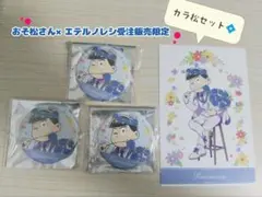 おそ松さん エテルノレシ カラ松 缶バッジセット